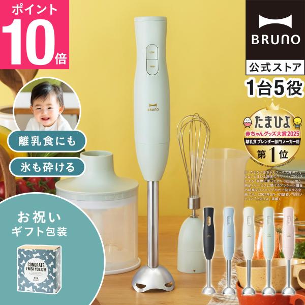 ブルーノ ブレンダー マルチスティックブレンダー2 お祝い BOE140 ミキサー ハンドブレンダー...