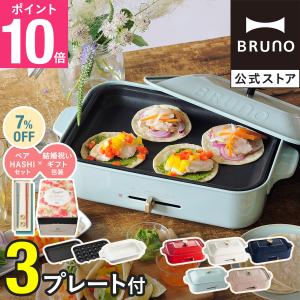 7%OFF 公式 ブルーノ コンパクトホットプレート プレート2種 セラミックコート鍋 結婚祝い ラッピング ペアHASHI 夫婦箸 セット BRUNO｜bruno-official