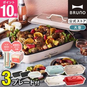 BRUNO BOE026-GLGR ホットプレート グランデサイズ グロリアス