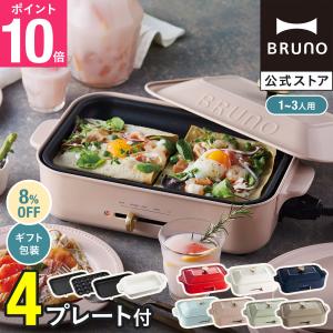 8%OFF ブルーノ ホットプレート おしゃれ コンパクト たこ焼き コンパクトホットプレート BOE021 結婚祝い ラッピング 焼肉 グリル 鍋 BRUNO｜bruno-official