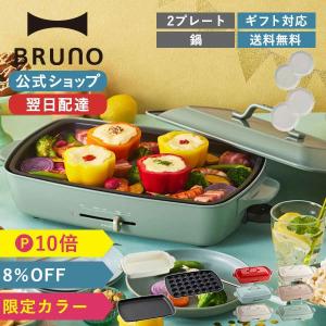 8%OFF 公式 ブルーノ ホットプレートグランデ＋深鍋＋セラミックプレートφ17セット BRUNO｜bruno-official