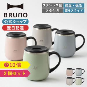 タンブラー おしゃれ 蓋付き 保温 保冷 ブルーノ ステンレスマグ 2個セット BHK262 マグカップ 320ml 結婚祝い ペア ギフト テレワーク BRUNO