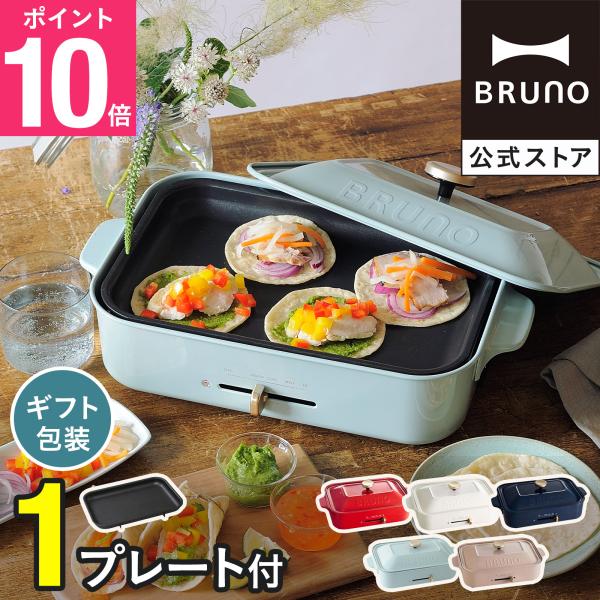 ブルーノ コンパクトホットプレート 平面プレートのみ ギフト 贈り物 プレゼント オプション抜き プ...