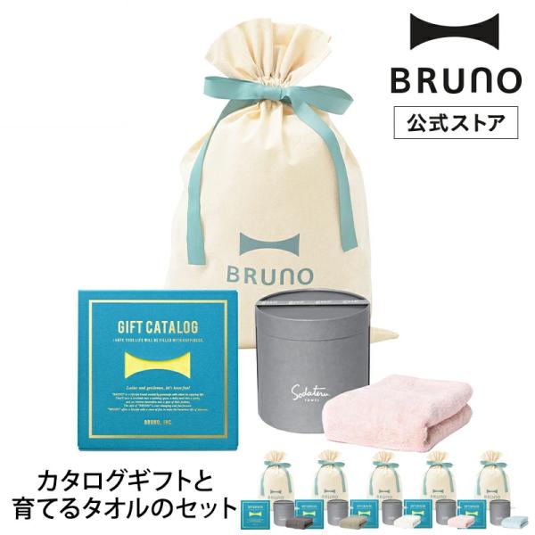 公式 BRUNOカタログギフト レモンイエロー ＋ 育てるタオル feel フェイスタオル ギフト巾...