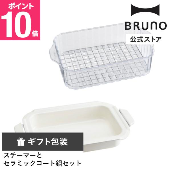 公式 BRUNO コンパクトホットプレート用スチーマー(1段)＆セラミックコート鍋セット ブルーノ ...