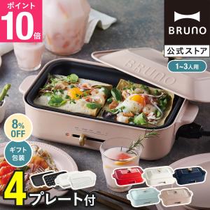 コンパクトホットプレート セラミックコート鍋 スチーマー 1段 セット BRUNO 煮込料理 蒸し料理 鍋料理 たこ焼き ギフト ブルーノ