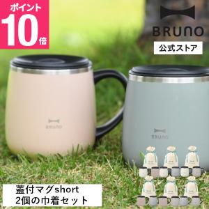 BRUNO公式 蓋つきステンレスマグ short2個 ギフト巾着セットカップ コップ タンブラー ふた 蓋付きマグカップ 蓋付きステンレス コーヒー 紅茶  アウトドア｜BRUNOブルーノ公式ヤフーショッピング店