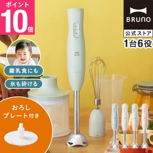 BRUNO公式 マルチスティックブレンダー2+おろしプレートセット BRUNO ブレンダ― ハンディブレンダ― スティックブレンダ― 氷OK チョッパー チョッパーボトル｜BRUNOブルーノ公式ヤフーショッピング店