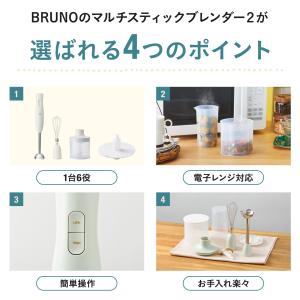 BRUNO公式 マルチスティックブレンダー2+...の詳細画像3