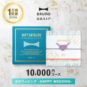 BRUNO直営店限定 BRUNOカタログギフト（ライトブルー）＋水引ラッピング HAPPY WEDDING ギフトカタログ カタログギフト あわじ結び 選べる 内祝い 結婚祝い