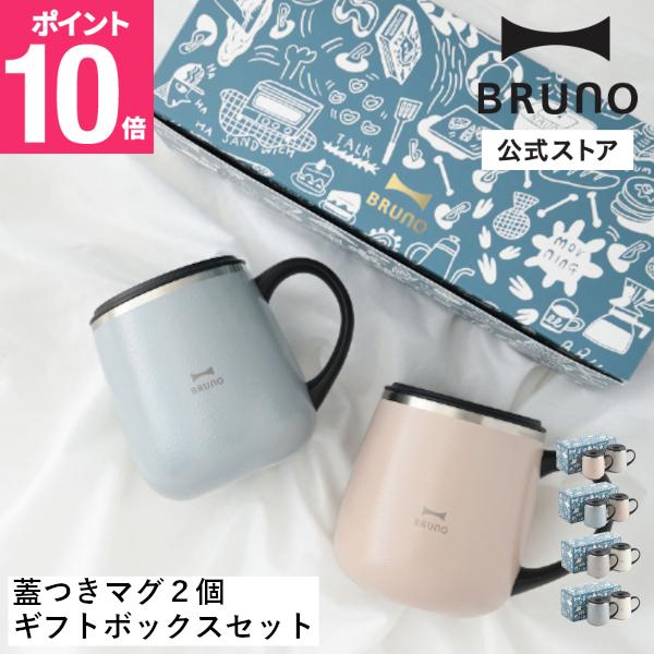 BRUNO公式 蓋つきステンレスマグ short 2個 ギフトボックスセット カップ コップ タンブ...