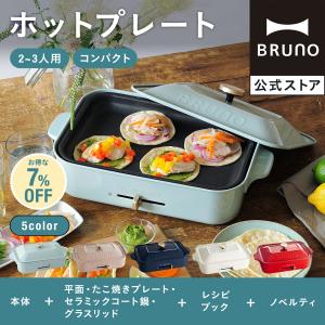 7%OFF ブルーノ ホットプレート おしゃれ コンパクト たこ焼き コンパクトホットプレート BOE021 結婚祝い 鍋 ガラス蓋 BRUNO｜bruno-official