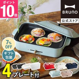 7%OFF 公式 ブルーノ コンパクトホットプレート BOE021 プレート2種 たこ焼き 平面 セラミックコート鍋 スチーマー 電気式 BRUNO 母の日 引っ越し祝い 入学祝い