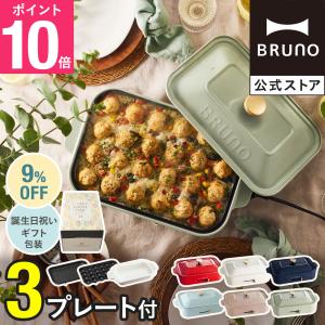 9%OFF ブルーノ ホットプレート おしゃれ コンパクト たこ焼き コンパクトホットプレート BOE021 誕生日 ギフト 焼肉 セラミックコート鍋 BRUNO