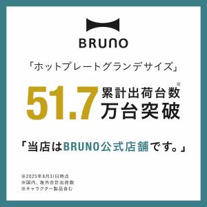 10%OFF ブルーノ ホットプレート おしゃ...の詳細画像3