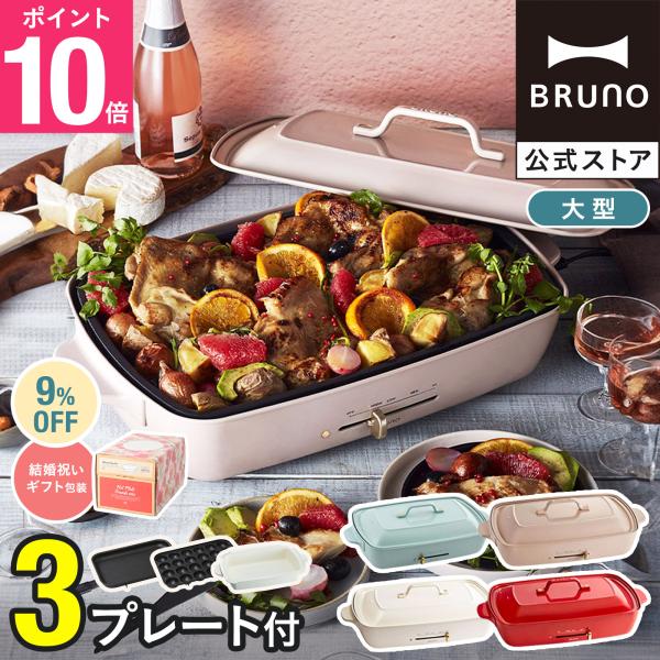 9％OFF ブルーノ ホットプレート おしゃれ 大型 たこ焼き グランデサイズ BOE026 結婚祝...