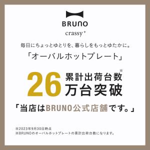 ブルーノ ホットプレート ブルーノ オーバル ...の詳細画像2