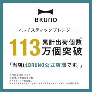 ブルーノ ブレンダー マルチスティックブレンダ...の詳細画像2