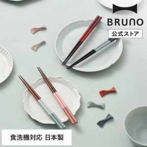 公式 ブルーノ BRUNO 四角塗分箸 ラーメン うどん パスタ