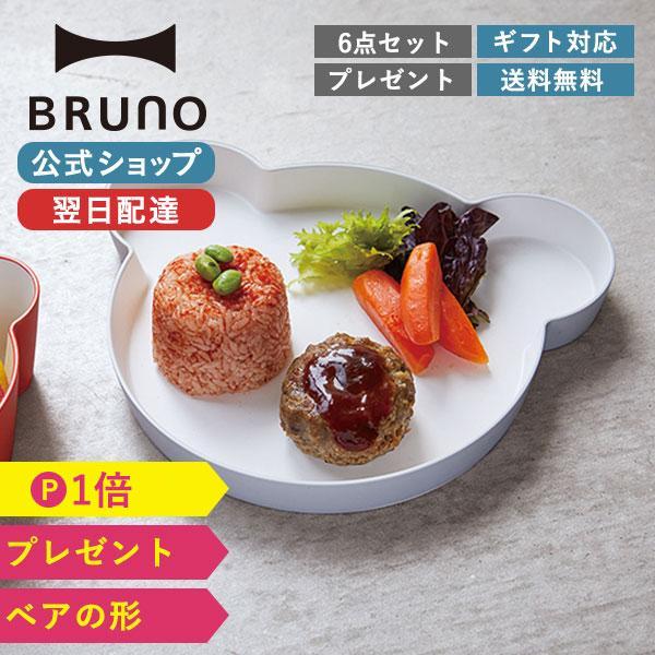 ベビー食器 セット おしゃれ プレゼント ブルーノ bruno ギフトボックス JTN-1011 K...