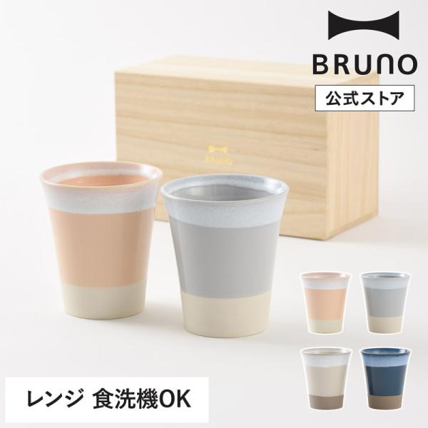 公式 BRUNO 美濃焼ペアギフト タンブラー RBHK011 カップ 結婚祝い 内祝い 引き出物 ...