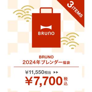 公式 ブルーノ BRUNO 2024年 ブレンダー福袋