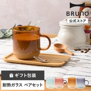 公式 BRUNO 耐熱ガラス sky pattern mug ペア RBHK017 ツートンガラス 耐熱 バイカラー グラデーション マグ ガラス ギフト プレゼント｜BRUNOブルーノ公式ヤフーショッピング店