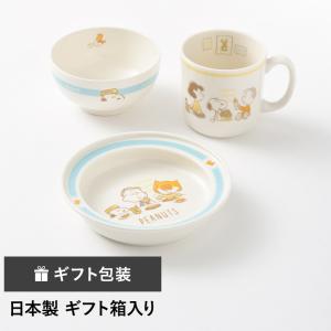 スヌーピー3ピースセット ベビー食器 マグカップ コップ ボウル お皿 PEANUTS 誕生日 母の日 引っ越し祝いの商品画像