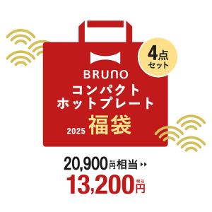 公式 BRUNO 2025年 コンパクトホットプレート福袋 ホットプレート 福袋 おすすめ 人気 2025年 家電 BRUNO キッチン家電 おしゃれ 調理家電