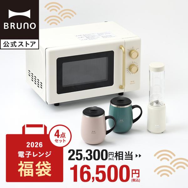 BRUNO 福袋 2026年 単機能電子レンジ福袋 2026年福袋 電子レンジ レンジ 単機能レンジ...