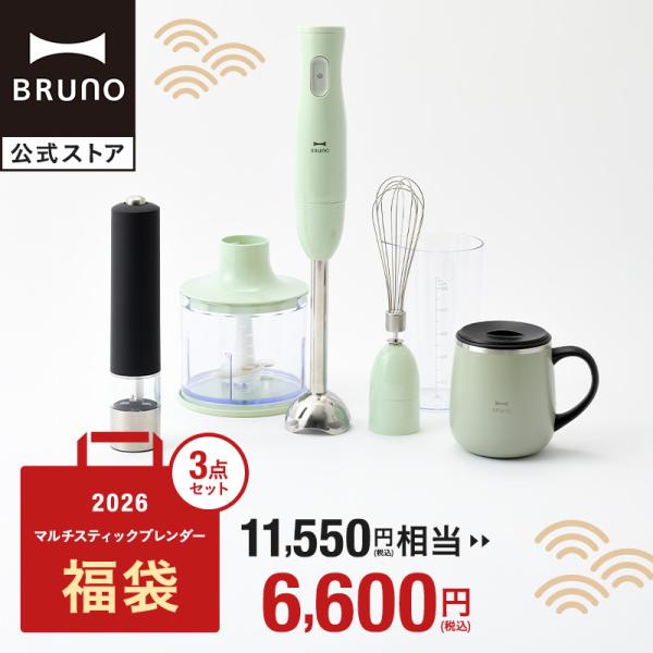 BRUNO 福袋 2026年 マルチスティックブレンダー福袋 グリーン 2026年福袋 ブレンダー ...
