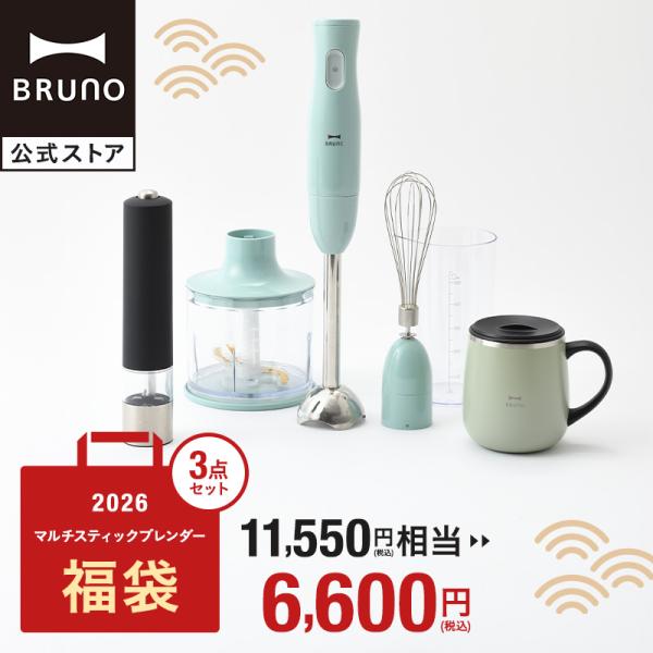 BRUNO 福袋 2026年 マルチスティックブレンダー ブルーグレー 2026年福袋 ブレンダー ...