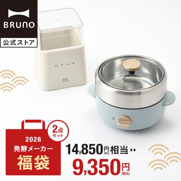 BRUNO 福袋 2026年 コンパクト発酵メーカー＆コンパクトマルチグリルポット福袋 2026年福...