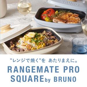 レンジメートプロ スクエア by BRUNO ...の詳細画像1