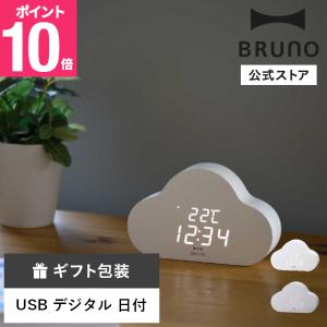 公式 BRUNO クラウドクロック BCA032 ブルーノ ぶるーの 置き時計インテリア 温度 日付 おしゃれ お洒落 シンプル ギフト プレゼント USB Type-C