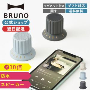 公式 ブルーノ ボリューム ノブ スピーカー Bluetooth IPX4 防水 マグネット アウトドア キッチン TWS ハンズフリー 音楽 ミュージック BDE060 おうち時間 BRUNO｜BRUNOブルーノ公式ヤフーショッピング店