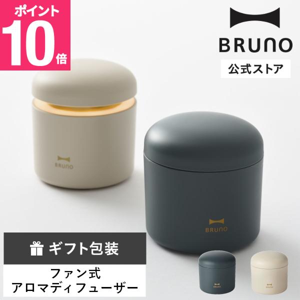 パーソナルアロマディフューザー BRUNO ブルーノ アロマディフューザーアロマ 香り アロマオイル...