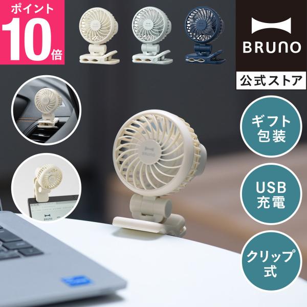 公式 BRUNO ミニクリップファン BDE066 超軽量 小型 クリップ付き USB 充電式 風力...