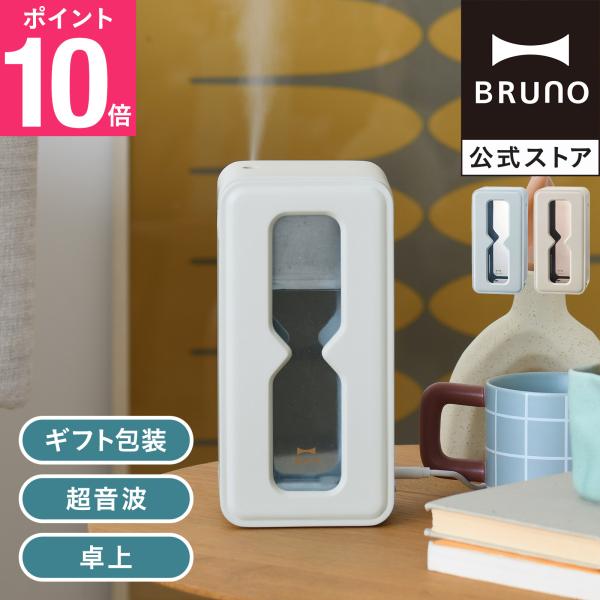 公式超音波パーソナル加湿器 TIMEFLOW MIST BDE067 BRUNO ブルーノ 加湿器 ...