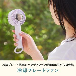 公式 BRUNO ハンディファン 冷却プレート...の詳細画像1