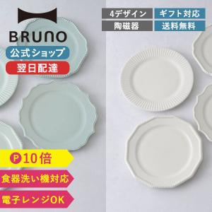 公式 BRUNO セラミックプレートセット 直径21cm 食器 ブルーノ おしゃれ かわいい 在宅勤務 テレワーク ホワイト グリーン BHK103 新生活 BRUNOスタッフおすすめ