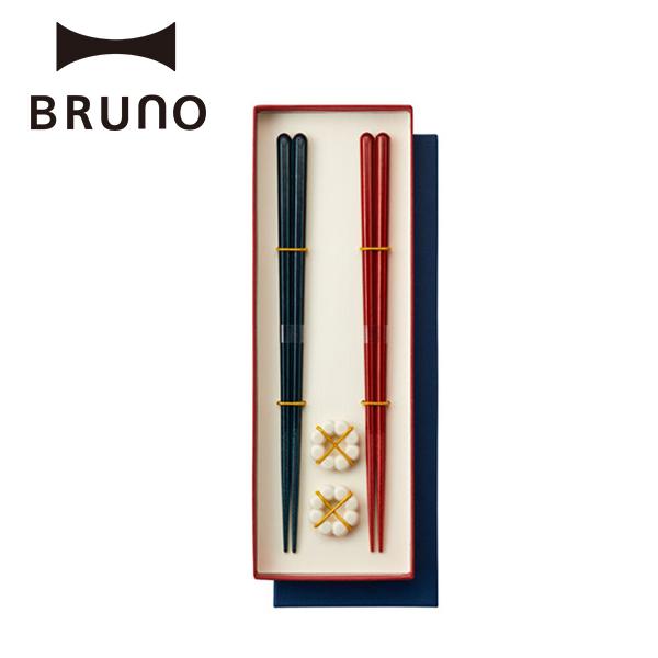 箸 箸置き セット ペア プレゼント 夫婦箸 ブルーノ ペア HASHI 食洗機 お箸 大人箸 結婚...