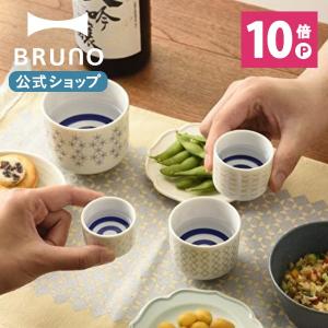 公式 ブルーノ おちょこ お猪口 セット BHK239 プレゼント