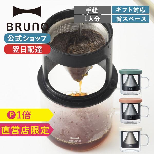 コーヒードリッパー おしゃれ ドリップコーヒー ブルーノ パーソナルコーヒー BHK244 コップ ...