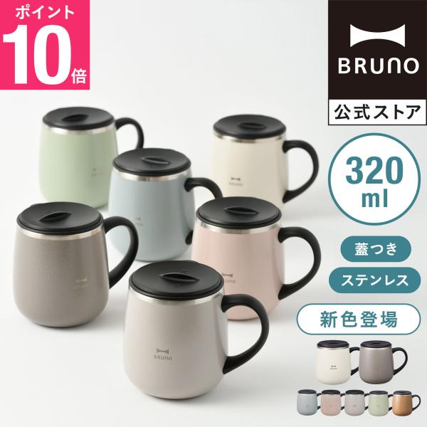 タンブラー おしゃれ 蓋つき 保温 保冷 ブルーノ ステンレスマグ BHK262 マグカップ 320...