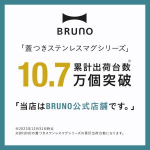 BRUNO 蓋つきステンレスマグ 320ml ...の詳細画像3