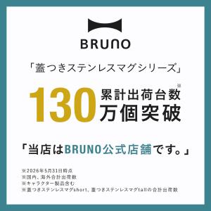 BRUNO 蓋つきステンレスマグ 320ml ...の詳細画像3