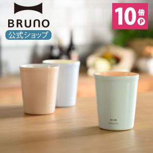 タンブラー おしゃれ セラミック 280ml ブルーノ セラミックコートタンブラー BHK272 保冷 保温 セラミックタンブラー ギフト 引っ越し祝い BRUNO