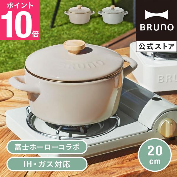 両手鍋 20cm 深型 ih ブルーノ 富士ホーロー BHK280 ホーロー鍋 蓋付き 鍋 アウトド...