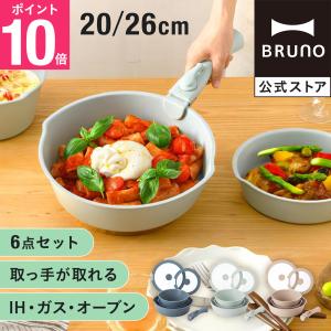 BRUNO フライパン 6点セット ブルーノ フライ鍋 お鍋 鍋 調理器具 調理用品 キッチンアイテム 料理 調理 蓋 ふた フタ キッチンツール　